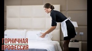 Горничная профессия