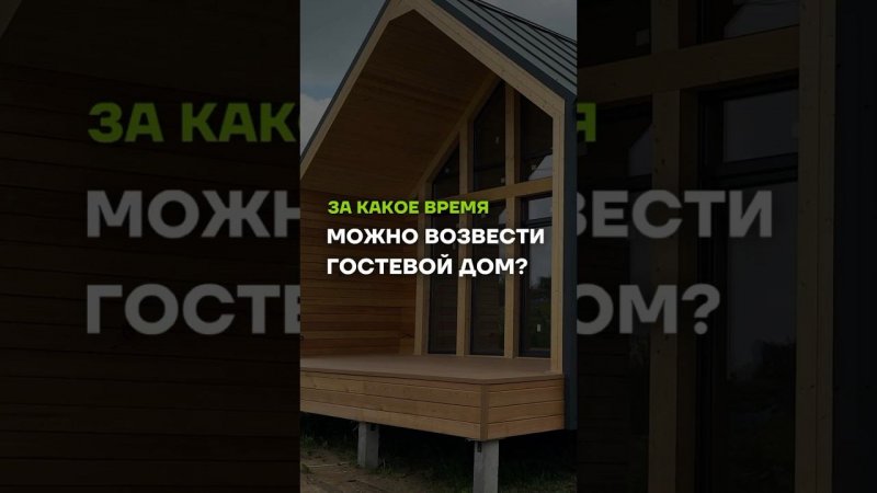 За сколько возведем гостевой дом? //  МЫ В TELEGRAM @ baniamsk //  ЗВОНИТЕ 8(499)350-20-32