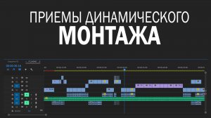 Приемы динамического монтажа