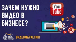 Видеомаркетинг в бизнесе профуслуг. Как использовать видео в бизнесе?