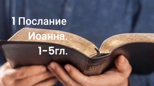1 Послание Иоанна 1-5гл.
