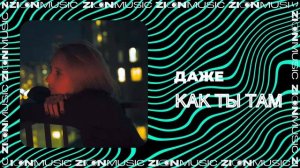 Даже - Как ты там