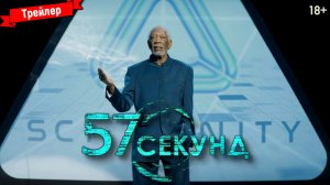 57 секунд — трейлер