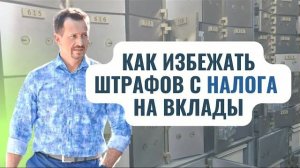 Как платить налоги с вклада и кто должен это делать