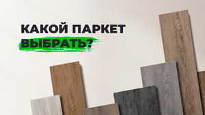 КАКОЙ ПАРКЕТ ВЫБРАТЬ? Преимущества и основные различия напольных покрытий.