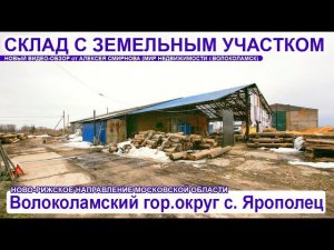 Продажа склада с землёй в селе Ярополец Волоколамского г.о. Московской обл.