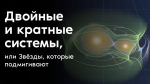 Двойные и кратные системы, или Звёзды, которые подмигивают
