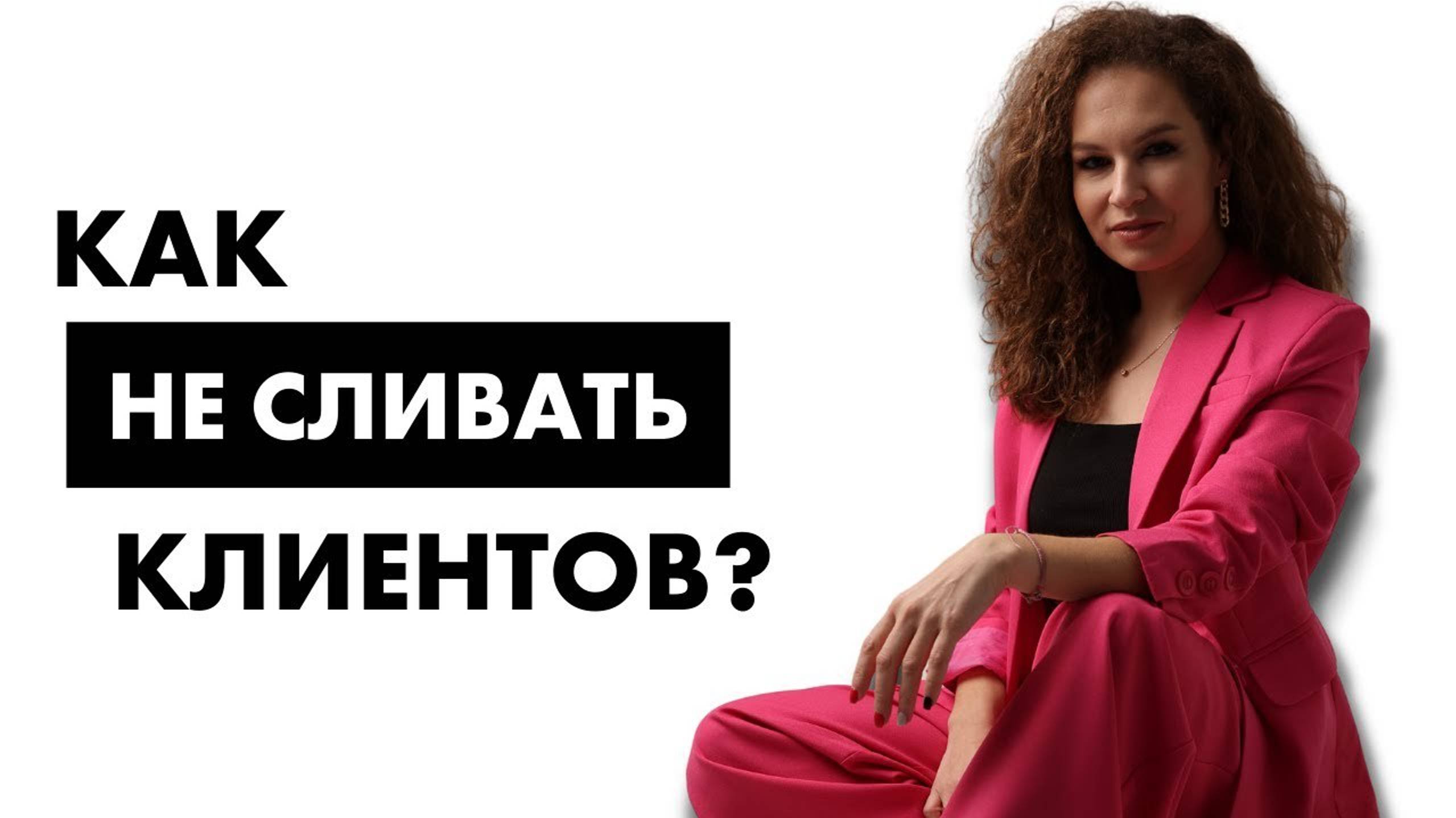 Как не сливать клиентов? смотреть онлайн