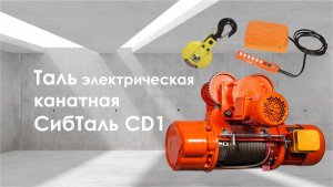 Таль электрическая СибТаль модель СD1