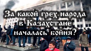 За какой грех народа в Казахстане началась бойня?