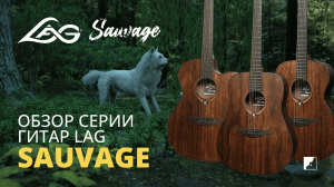 Видеообзор линейки гитар LAG SAUVAGE с Максом Дорбеко