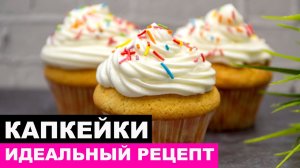 Как приготовить безупречные ВАНИЛЬНЫЕ КАПКЕЙКИ? Получаются всегда! | Это просто