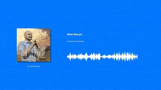 Алексей Каратаев - Имя Иисус (Христианские песни, Христианская музыка)