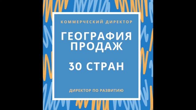 Коммерческий директор уровня компаний таких как: Nestlé, Procter & Gamble, PepsiCo и пр.