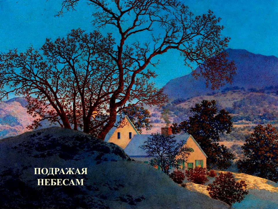 Подражая небесам смотреть онлайн