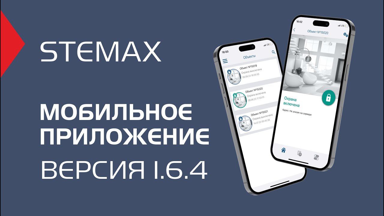 Мобильное приложение STEMAX. Новые функции в версии 1.6.4