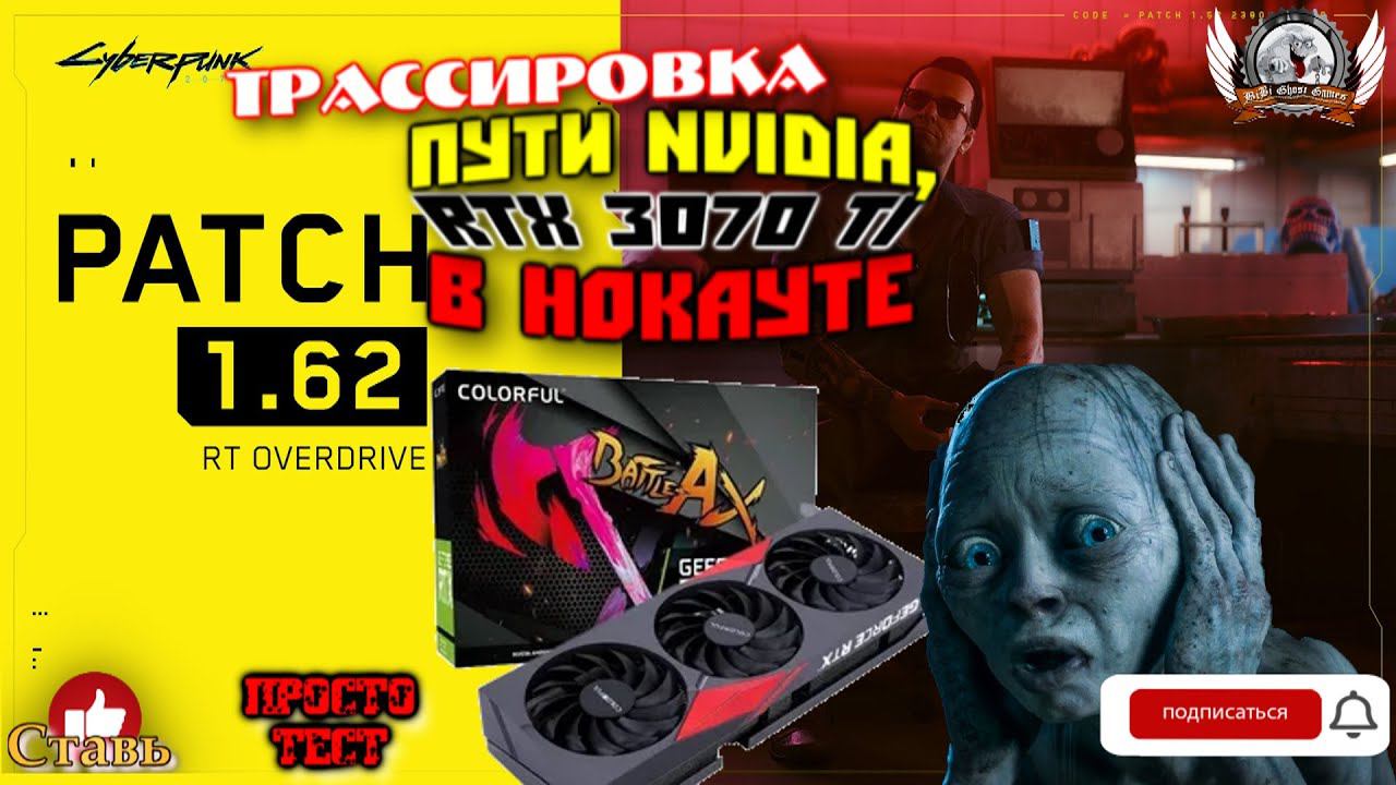 Трассировка пути nvidia в Cyberpunk 2077, RTX 3070 TI в нокауте.