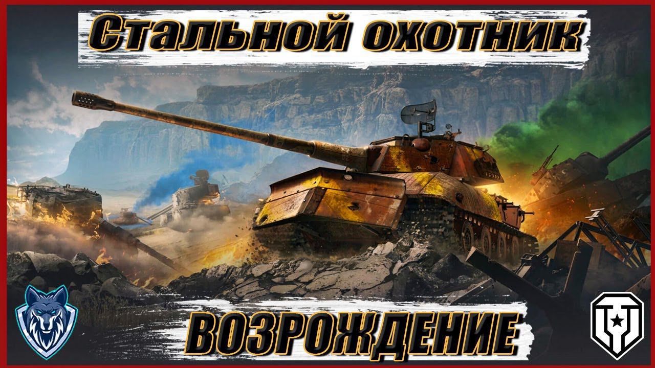 СТАЛЬНОЙ ОХОТНИК - ВОЗРОЖДЕНИЕ В СОЛО / СТРИМ  #танки #wot #стальнойохотник