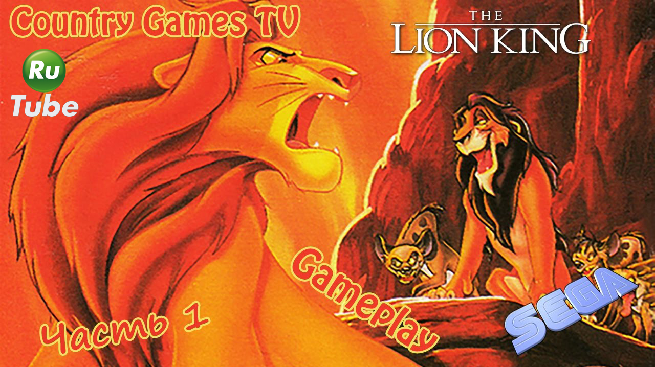 The Lion King (Sega) — Часть 1