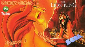 The Lion King (Sega) — Часть 1