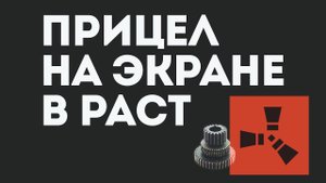 ПРИЦЕЛ НА ЭКРАНЕ В РАСТ