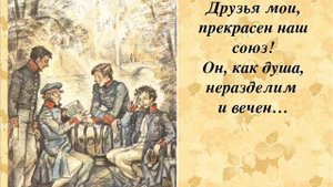 Друзья мои, прекрасен наш союз, Пушкин А.С.