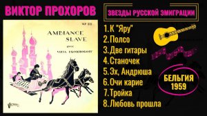 ВИКТОР ПРОХОРОВ, "ЭХ, АНДРЮША!". ЭМИГРАНТСКИЕ ПЕСНИ. БЕЛЬГИЯ, 1959.