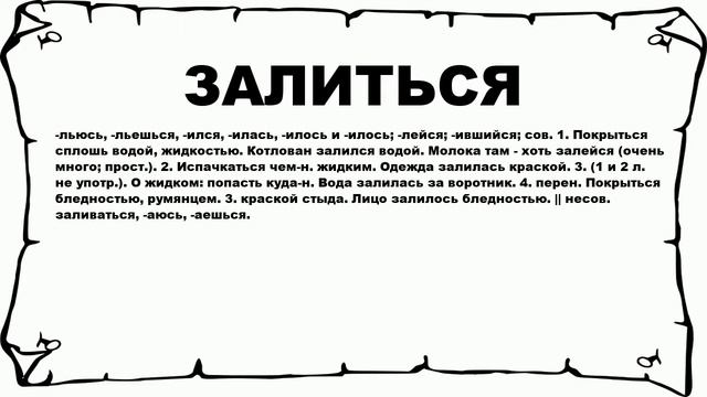 ЗАЛИТЬСЯ - что это такое? значение и описание смотреть онлайн