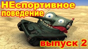 Неспортивное поведение ► выпуск 2