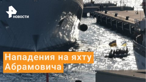 Яхтсмены с Украины пытались остановить яхту Абрамовича в Турции
