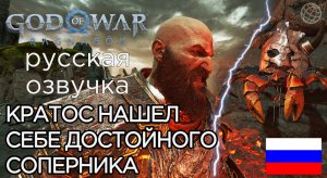 КРАТОС НАШЕЛ СЕБЕ ДОСТОЙНОГО СОПЕРНИКА God of War Ragnarok ➤ God of War Рагнарёк НЕПОБЕДИМЫЙ ВРАГ