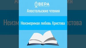 Неизмеримая любовь Христова (Еф. III: 8-21) Апостольские чтения