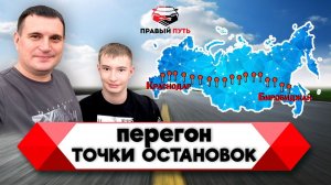 Перегон японского автомобиля с Дальнего Востока в Краснодар. Все точки остановок для отдыха