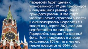 Новое повышение пенсий с 1 мая в России!