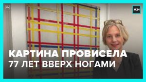 Картина голландского художника 77 лет провисела вверх ногами - Москва 24