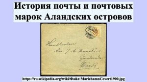 История почты и почтовых марок Аландских островов