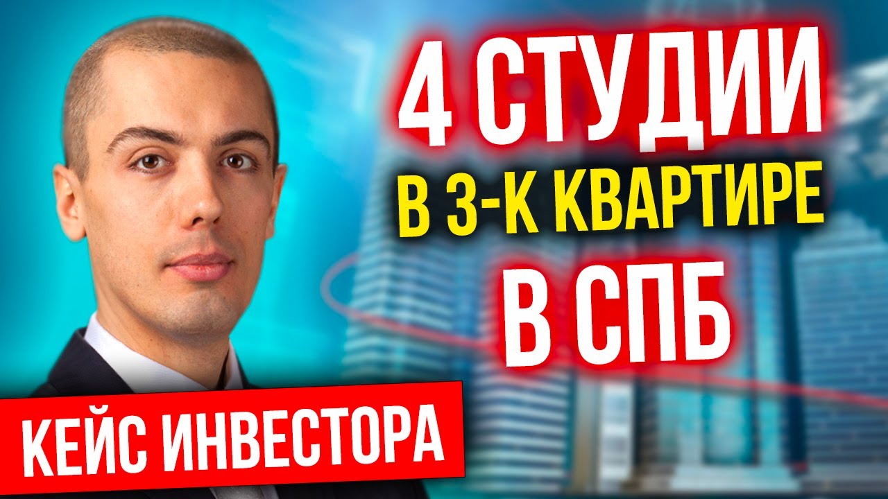 4 студии в 3-к квартире в СПБ - Инвестиции в недвижиомсть | Кейс инвестора - Анатолий Поморцев