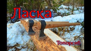 Ласка. Серия Сибирский Томагавк