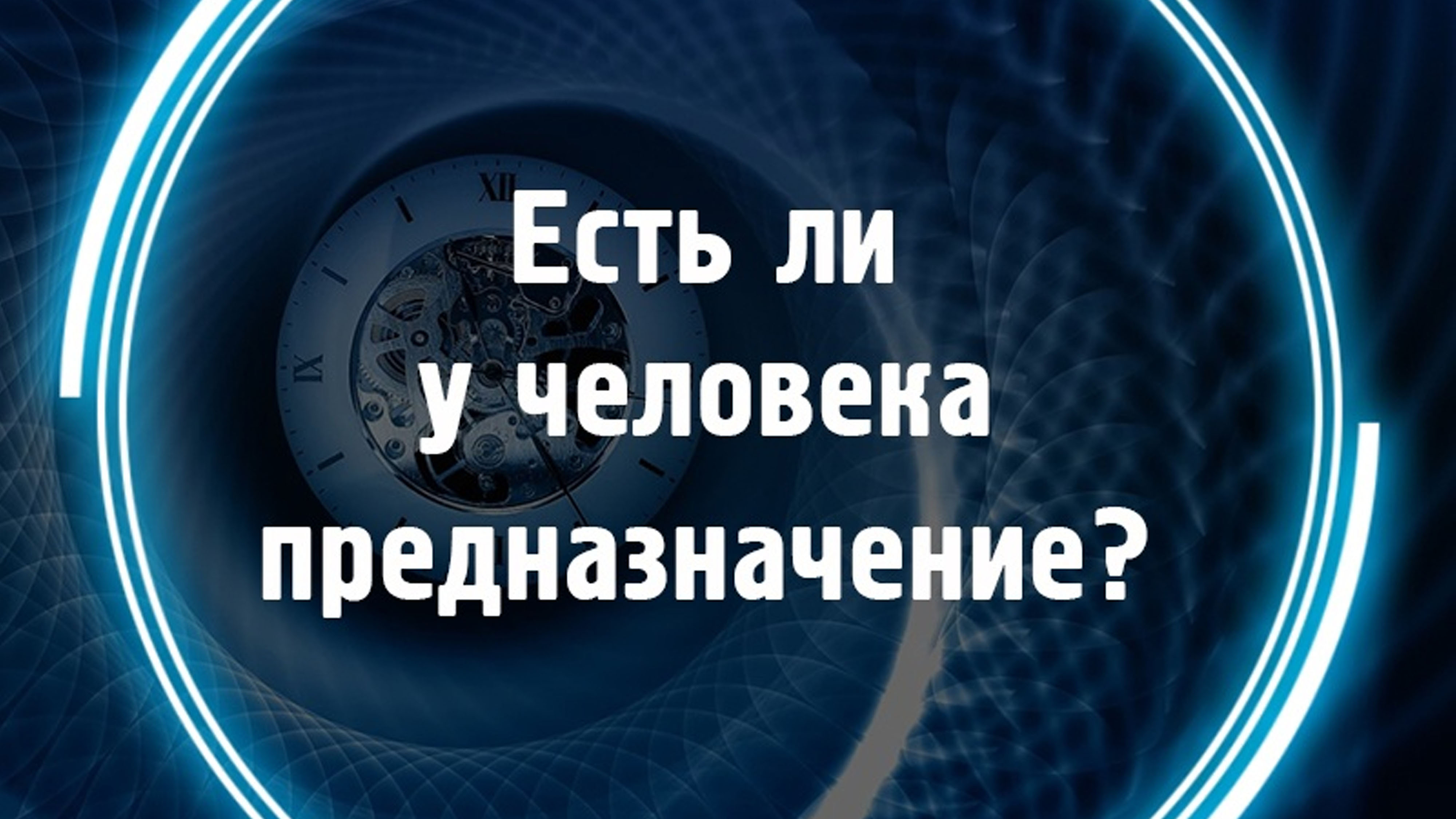 Есть ли у человека предназначение? смотреть онлайн