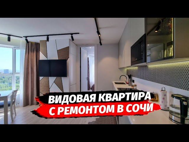 Видовая квартира с ремонтом в районе Приморье г.Сочи | Купить однокомнатную квартиру в Сочи