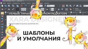 Первые линии \ Шаблоны и умолчания