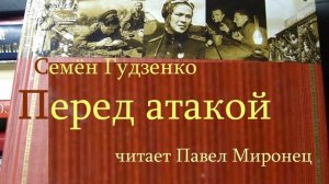 ПЕРЕД АТАКОЙ - Семён Гудзенко - стихи