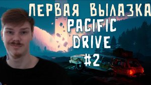 Первая вылазка \ Pacifik Drive