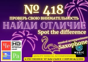 "Найди отличие" / "Spot the Difference" _ выпуск № 418