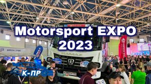 Моторспорт ЭКСПО 2023