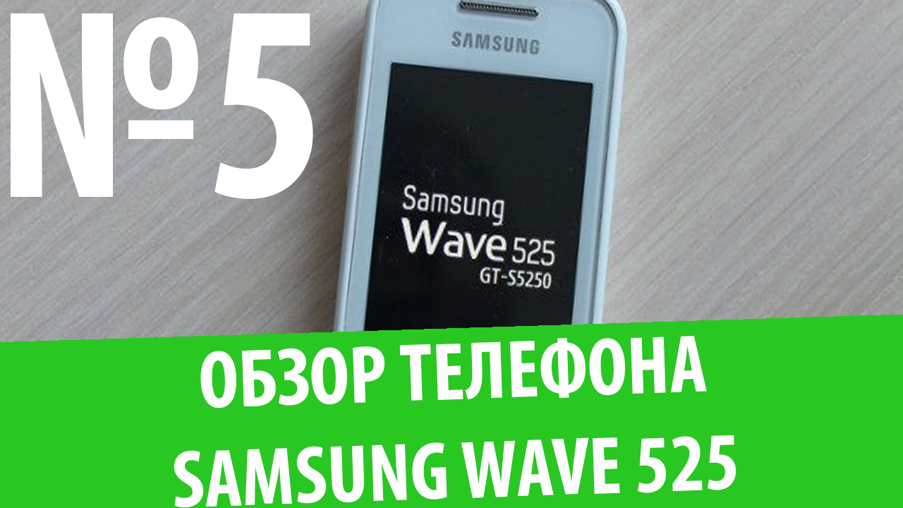 Обзор телефона Samsung GT-S5250 (Wave 525) La Fleur: "Привет, Bada!"