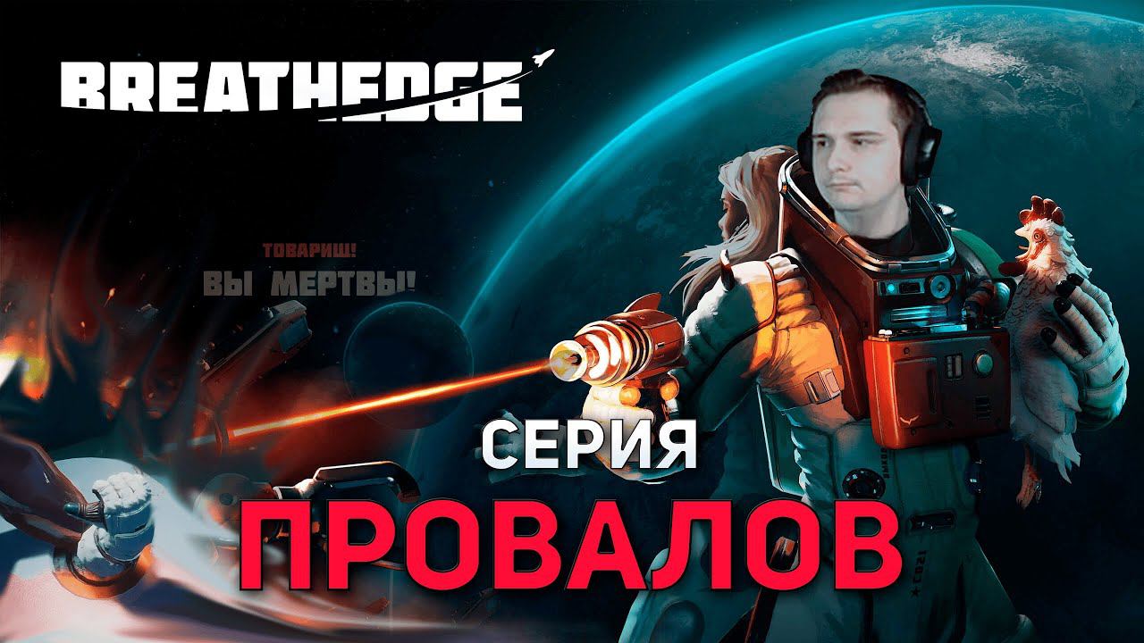 Серия ПРОВАЛОВ | Breathedge #5