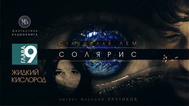 СОЛЯРИС - Глава 9: ЖИДКИЙ КИСЛОРОД - Станислав ЛЕМ (читает Алексей Крутиков) | фантастика аудиокнига