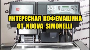 Кофемашина Nuova Simonelli неAppia, а Master Cappuccino. Суперавтомат c встроенным холодильником.