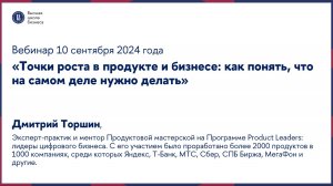 Вебинар «Точки роста в продукте и бизнесе» 10 сентября 2024 года